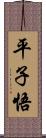 平子悟 Scroll