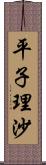平子理沙 Scroll