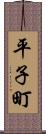平子町 Scroll