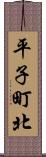 平子町北 Scroll