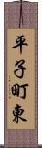 平子町東 Scroll