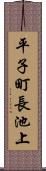 平子町長池上 Scroll
