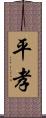 平孝 Scroll