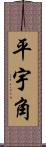 平宇角 Scroll