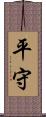 平守 Scroll