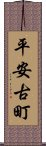 平安古町 Scroll