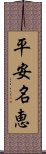 平安名恵 Scroll