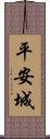 平安城 Scroll