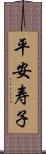 平安寿子 Scroll