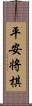 平安将棋 Scroll