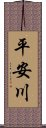 平安川 Scroll