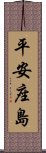 平安座島 Scroll