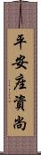 平安座資尚 Scroll