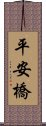 平安橋 Scroll