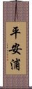 平安浦 Scroll
