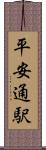 平安通駅 Scroll