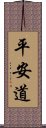 平安道 Scroll