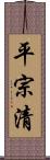 平宗清 Scroll