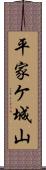 平家ケ城山 Scroll