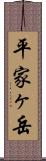 平家ヶ岳 Scroll