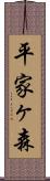 平家ヶ森 Scroll