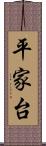 平家台 Scroll
