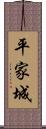 平家城 Scroll