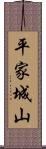 平家城山 Scroll