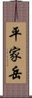 平家岳 Scroll