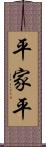 平家平 Scroll