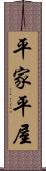 平家 Scroll
