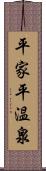 平家平温泉 Scroll