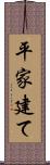 平家建て Scroll