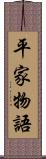 平家物語 Scroll