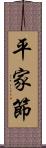 平家節 Scroll