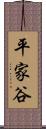 平家谷 Scroll