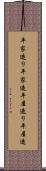 平家造り Scroll