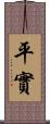 平實 Scroll