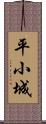 平小城 Scroll