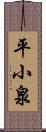 平小泉 Scroll