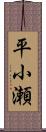 平小瀬 Scroll