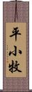 平小牧 Scroll