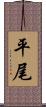平尾 Scroll
