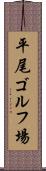 平尾ゴルフ場 Scroll