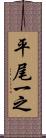 平尾一之 Scroll