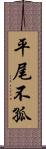 平尾不孤 Scroll