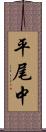 平尾中 Scroll