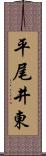 平尾井東 Scroll