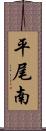 平尾南 Scroll
