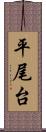 平尾台 Scroll